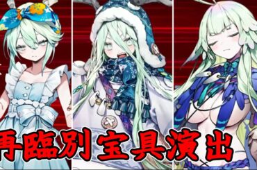 【FGO】ロウヒ(cv.小原好美)　再臨別宝具演出  NoblePhantasm