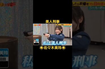 美人刑事 佐々木美玲#佐々木美玲#みーぱん#日向坂46#佐々木美玲1st写真集#陽射しのパレード#キラキラはっぴー#shorts