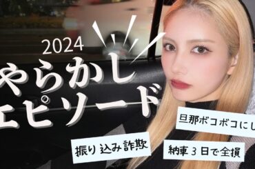 【やらかしエピ】2024年みんなしっかりやらかしてたw