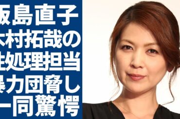 飯島直子の知人が暴露した木村拓哉の性処理担当の真相…暴力団に脅された事件の裏側に一同驚愕...！「最後から二番目の恋」で有名な女優がホスト狂いで破産した現在に言葉を失う...