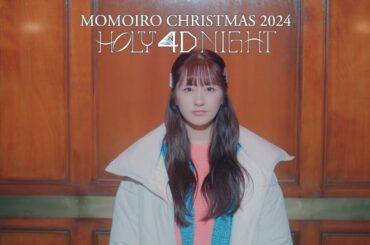 ももいろクリスマス2024-HOLY 4D NIGHT-プロローグ Ep.4