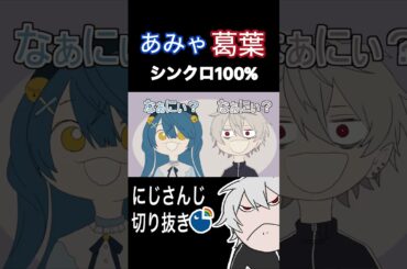 シンクロ率100%の葛葉とあみゃ #vtuber #葛葉 #切り抜きにじさんじ#天宮こころ#エクスアルビオ