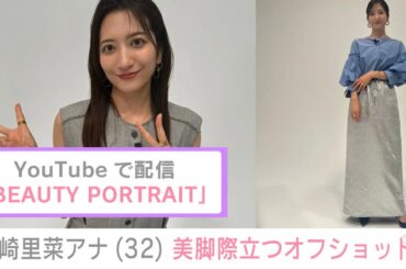 KAT-TUN中丸雄一(41)の妻・元日テレ笹崎里菜アナ(32) 美脚際立つ撮影オフショット公開 .