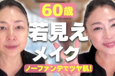 【50代60代】簡単ノーファンデメイクを全部見せます！ツヤ肌で若見え♡テクニックいらず♪【ベースメイク】