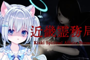 【近畿霊務局】完全初見プレイ！JDが泣き叫ぶ所が見たい方の配信はこちらです…【Vtuber/麻倉ましろ】#近畿霊務局