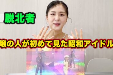 脱北者が感動した日本の昭和アイドル【松田聖子&中森明菜&中山美穂&wink】