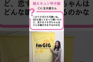 【萌えキュン甲子園】玉木碧が演じるうさぎの恋！？8匹のペットとの日常 | 石黒堂のAIと声の妖精