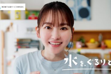 東京都下水道サービス　PR動画　「水を、ぐるりと。」30秒編