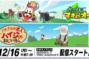 【公式PV】「みどりのマキバオー」「アルプスの少女ハイジ」スピンオフアニメが12/16より配信決定！【スキマノアニメ】
