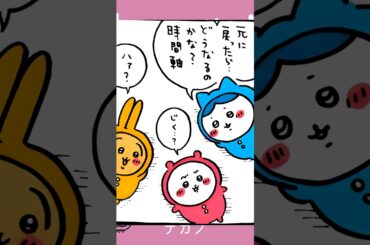 【かわいい】特別なお泊り #ちいかわ