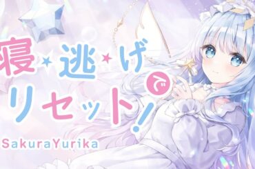 寝・逃・げでリセット！/紗夢ゆりか【歌ってみた】