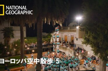 【FULL】ヨーロッパ空中散歩 5 (声：竹達彩奈)第1話「ヨーロッパの架け橋 地中海」 | ナショジオ