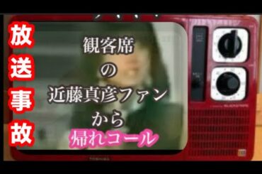 中森明菜さん生放送中に観客席から帰れコールを浴びてしまう