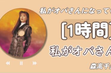 【1時間耐久】 私がオバさんになっても 【作業用BGM・高音質】 -森高千里 🎧