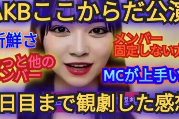 AKB48劇場公演ここからだ3日目までの正直な感想!!好きだからこそ思う率直な意見です!!