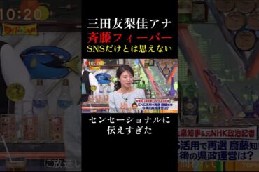 【兵庫県知事選】三田友梨佳アナ 兵庫県知事選 斉藤フィーバーに言及 #斎藤元彦 #兵庫県知事選挙 #三田友梨佳 #ワイドナショー #立花孝志 #今田耕司