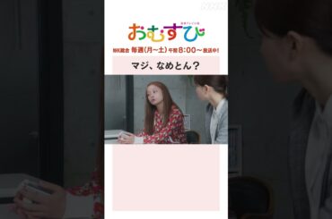 【#橋本環奈】#山本舞香 マジ、なめとん？NHK総合 毎週(月～土)午前8:00～ | #朝ドラおむすび | NHK | #shorts