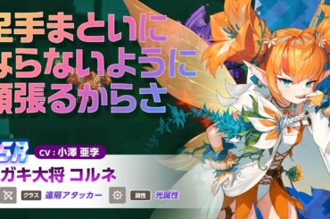 ガーディアンテイルズ ガキ大将 コルネ 紹介PV