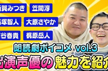 朗読劇「ボイコメ」出演声優の魅力を大紹介！！
