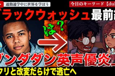 集英社いいのこれ？「ダンダダン」英語版主人公高倉健の声優がとんでもない暴挙！黒人化された原作キャラクターをイデオロギーに利用してしまう・・その浅すぎる理念が露呈し逃亡