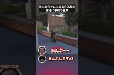 【ストグラ】急に赤ちゃんになるさぶ郎と普通に事故る皇帝【さぶ郎切り抜き/ストグラ切り抜き/鬼瓦るる/立花乱歩】 #ストグラ