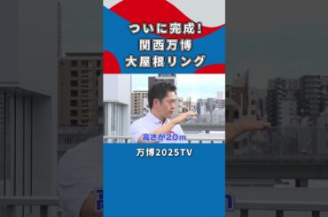 【吉村洋文×白間美瑠】ついに繋がった大屋根リングのお話｜万博2025TV [vol.3]