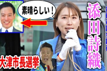 【南出賢一 立花孝志】あの添田詩織さんも応援に！2024/12/12   #立花孝志 #南出賢一 #泉大津市長選挙