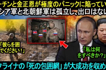 プーチンと金正恩が極度のパニックに陥っている。ロシア軍と北朝鮮軍は孤立し、出口はない！ウクライナの「死の包囲網」が大成功を収めた！
