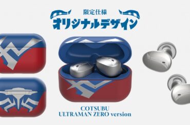 ウルトラマンゼロをイメージした、5000台限定のワイヤレスイヤホンが登場　ガイド音声は声優・宮野真守さんが担当 - News - OTOTOY