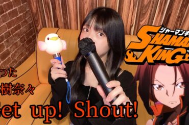 Get up! Shout!/水樹奈々 歌った