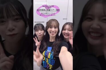 日向坂46 ライブ後のわちゃわちゃ動画♪二日間お疲れ様でした！！全国ツアー愛知公演最終日
