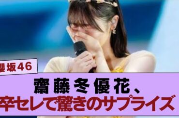 【激アツ演出！】齋藤冬優花卒セレでサプライズ！