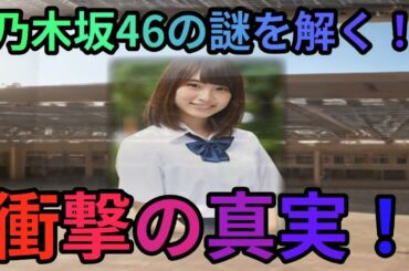 乃木坂46の真実を暴く！魔理沙,今回は乃木坂46について解説するぜ霊夢,… 海外の反応 924