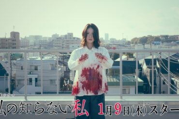 【初の単独主演・小野花梨】新ドラマ『私の知らない私』ティザー動画解禁！【1月9日木曜スタート】