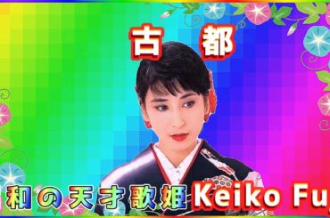 [ 古 都 ]  💖 藤圭子 (ループ再生 可)