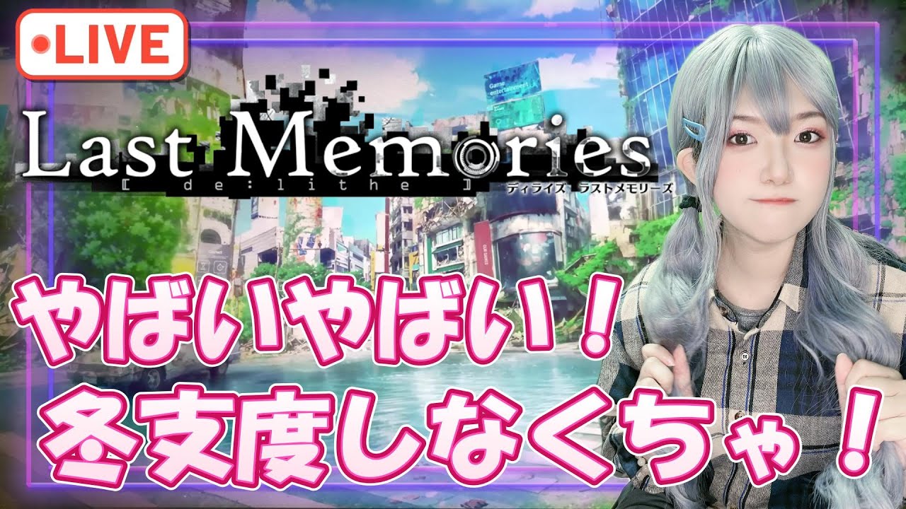 【#ラスメモ】やばいやばい!早く冬支度しなくちゃ!【#ディライズ 】【 #lastmemories 】 【#ラスメモ】やばいやばい!早く冬支度しなくちゃ!【#ディライズ 】【 #lastmemories 】