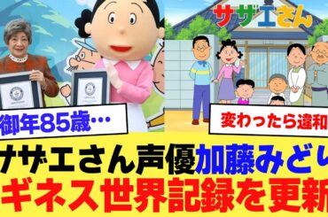 【祝】『サザエさん』＆声優・加藤みどり、ギネス世界記録を更新【2ch】【5ch】【声優】