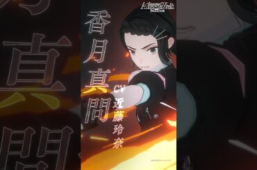 『オルタナヴェルト -青の祓魔師 外伝-』プレイアブルキャラクター #香月真問（CV:#近藤玲奈） を紹介！事前登録受付中！#オルエク #青の祓魔師 #青エク #aoex