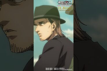 第87話「人類の夜明け」①｜劇場版「進撃の巨人」完結編 THE LAST ATTACK 公開記念！#shorts #shingeki #進撃の巨人