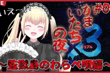 【わらべ唄編】あずちゃの妹も楽しみにしています。#04 | かまいたちの夜×3