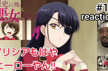 歴史に残る悪女になるぞ 11話 リアクション  I'll Become a Villainess Who Goes Down in History ep11 reaction 同時視聴 反応 #歴悪
