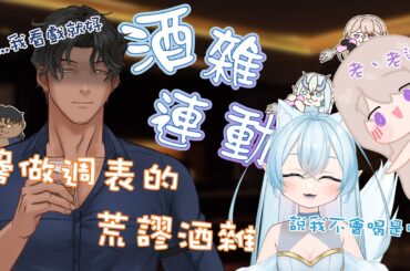 【酒雜連動】我其實是來做週表的，雜談交給兩位P...我是說，貴賓！了 ft. 伊德海拉、雨宮千雪【蓋爾Gale】#初見歡迎