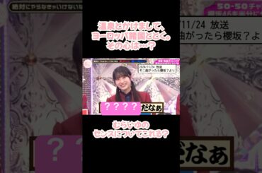 またもセンスを見せつけてしまう #村井優 #shorts #櫻坂46 #アイドル #そこ曲がったら櫻坂 #そこさく #なぞかけ #クイズ