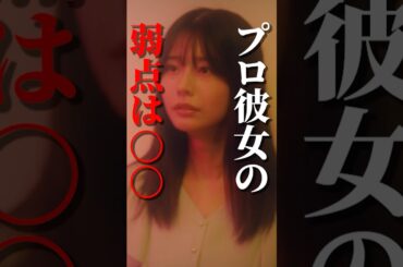 結局港区が求めているものって... #プロ彼女の条件 #bumpドラマ #港区女子