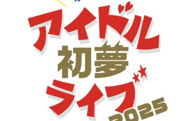 〈アイドル初夢ライブ〉最終組にUtaGe!、WHITE SCORPIONら27組 - News - OTOTOY