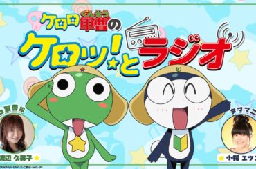 【生配信】ケロロ軍曹のケロッ！とラジオ（出演：渡辺久美子、小桜エツコ）