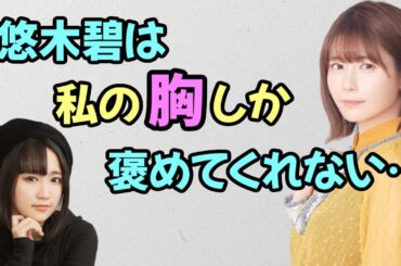 【声優トーク】竹達彩奈のお胸しか見てない悠木碧