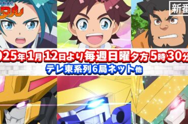 【新番組】『魔神創造伝ワタル』キャラ&魔神PV／2025.1.12 放送開始｜毎週日曜夕方5:30～