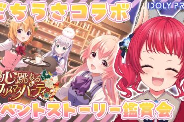 【 #アイプラ 】#222 イベント&キャラストーリー鑑賞会 / 「心跳ねるクリスマスパーティー」他🐰🎄 【坂道のぼる｜VTuber】#のぼlive