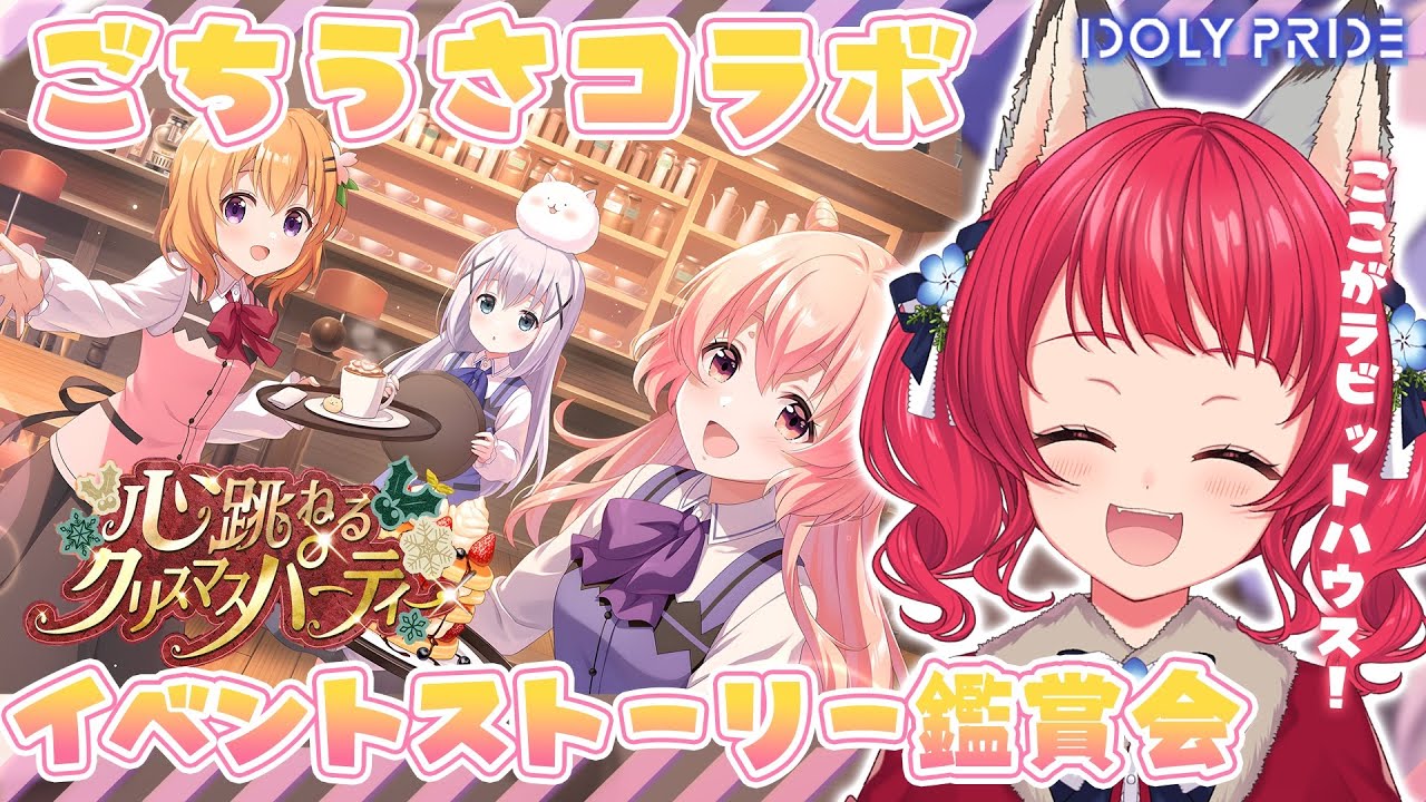 【 #アイプラ 】#222 イベント&キャラストーリー鑑賞会 / 「心跳ねるクリスマスパーティー」他🐰🎄 【坂道のぼる|VTuber】#のぼlive 【 #アイプラ 】#222 イベント&キャラストーリー鑑賞会 / 「心跳ねるクリスマスパーティー」他🐰🎄 【坂道のぼる|VTuber】#のぼlive